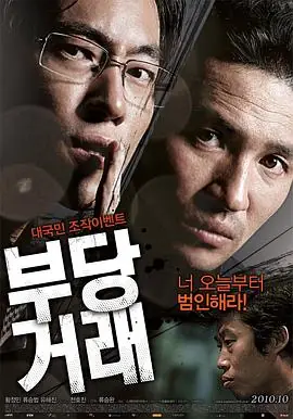 不当交易부당거래海报
