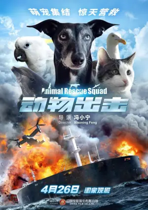 动物出击海报