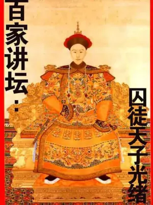 百家讲坛:囚徒天子光绪海报