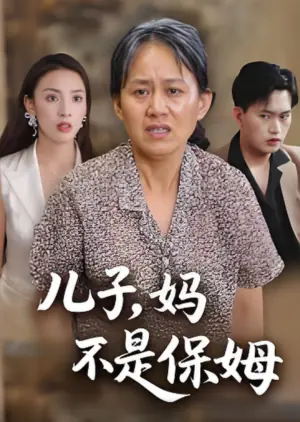 儿子,妈不是保姆海报