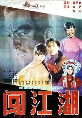闯江湖海报