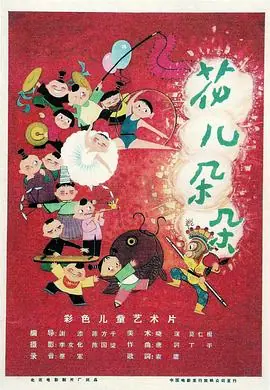 花儿朵朵海报