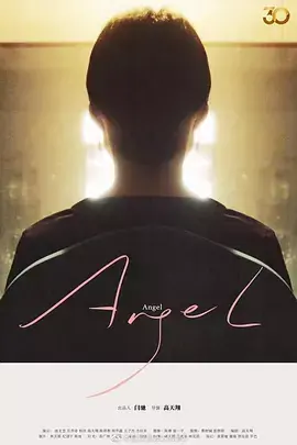 按脚[电影解说]海报