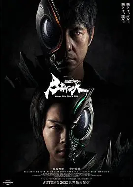 假面骑士黑日仮面ライダーBLACKSUN海报