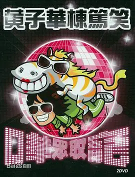 哗众取宠海报