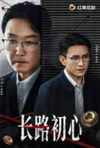 长路初心海报