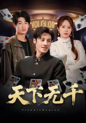 天下无千海报