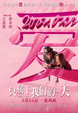 只属于我们的一天(粤语)海报