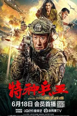 特种兵王之原子核爆[影视解说]海报