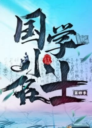 国学小名士第四季海报