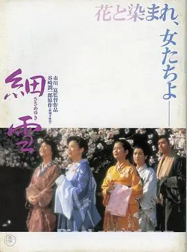 细雪細雪海报