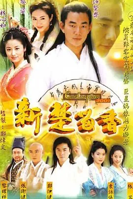 新楚留香(国语)海报