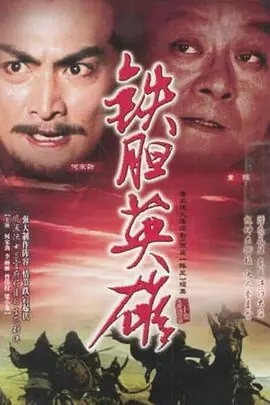 铁胆英雄(粤语)海报