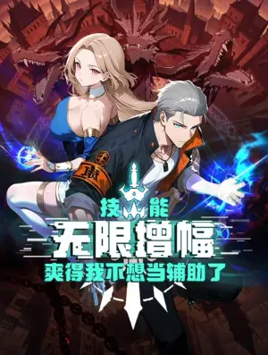 技能无限增幅,爽得我不想当辅助了!动态漫画海报