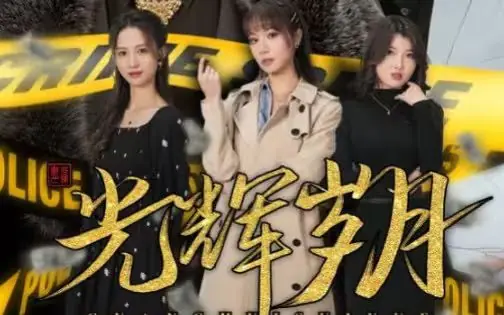 光辉岁月恭喜发财海报