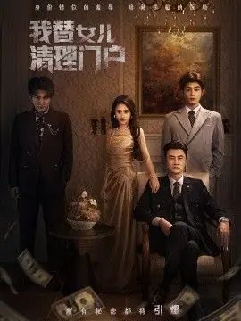 我替女儿清理门户你敢动我试试海报