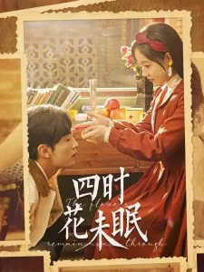 四时花未眠海报