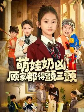 萌娃奶凶,顾家都得颤三颤海报