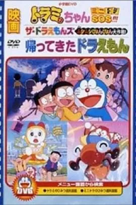 哆啦A梦回来了[电影解说]海报