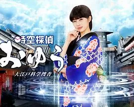 时空侦探阿优大江户科学搜查海报