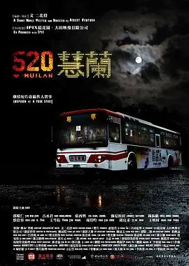 520蕙兰海报