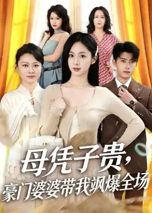 母凭子贵,豪门婆婆带我飒爆全场海报
