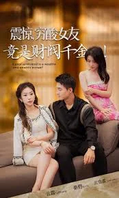 震惊穷酸女友竟是财阀千金海报