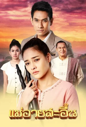 迟来的忏悔[电影解说]海报