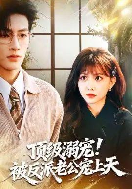 顶级溺宠!被反派老公宠上天海报