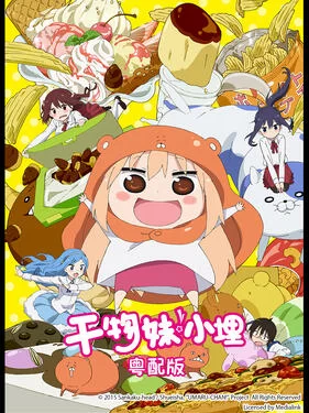 干物妹!小埋(粤语)海报