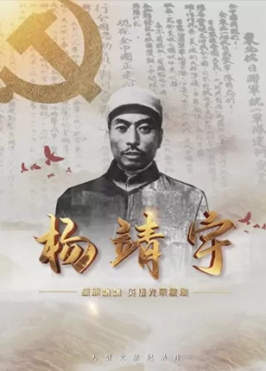 战旗飘飘英雄光荣绽放--杨靖宇海报