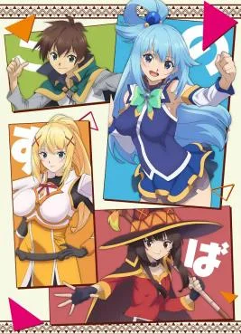 为美好的世界献上祝福第三季海报