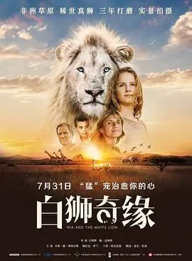 白狮奇缘MiaetleLionBlanc海报