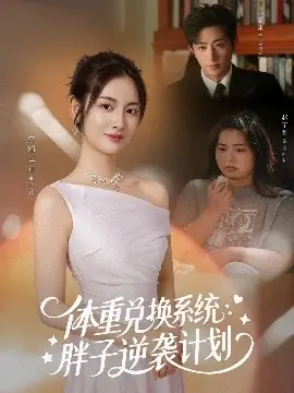 体重兑换系统,胖子逆袭计划海报