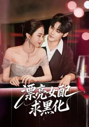 漂亮女配求黑化海报