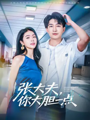 张大夫,你大胆一点海报