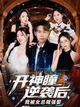 开神瞳逆袭后,我被女总裁强娶海报