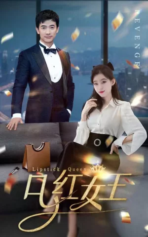 口红女王海报
