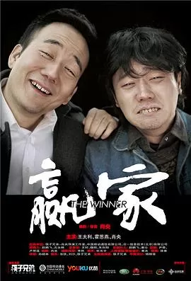 赢家[电影解说]海报