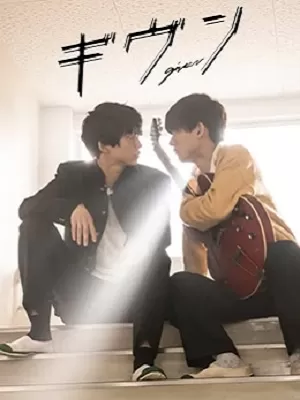 GIVEN被赠与的未来海报