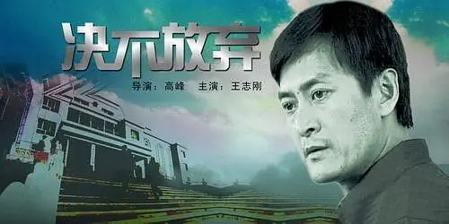 决不放弃海报