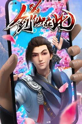 剑仙在此第一季海报