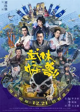武林怪兽(国语)海报