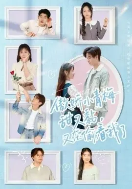 傲娇小青梅甜又黏,又在偷看我了海报