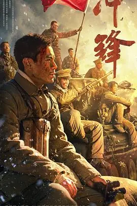 冲锋[电影解说]海报