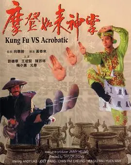摩登如来神掌(国粤双语)海报