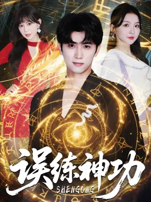 误练神功海报