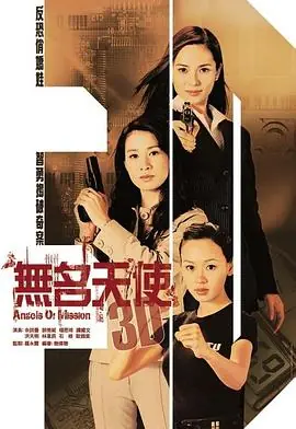 无名天使3D(粤语)海报