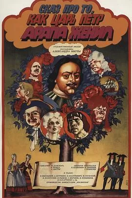 彼得大帝给黑奴娶亲的故事[电影解说]海报