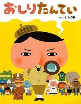 屁屁侦探(国语)海报